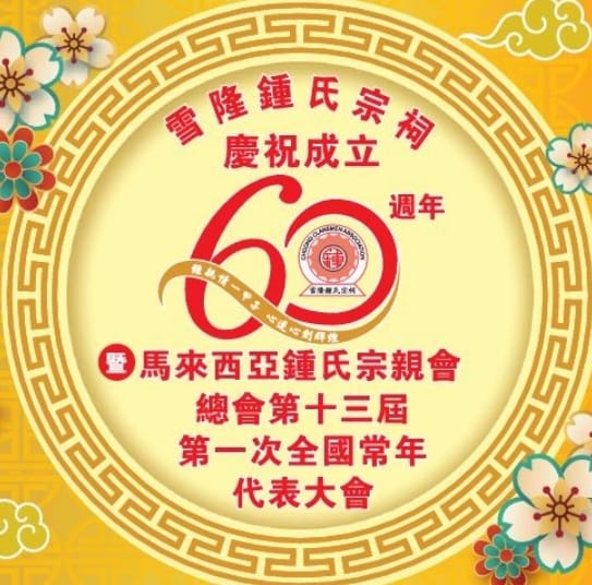 ６０周年纪念庆典
