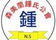 森美兰锺氏公会logo