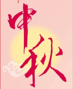 中秋logo,C